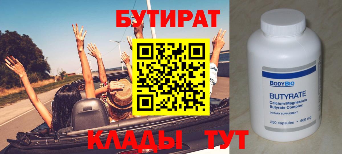 БУТИРАТ  Вход с VPN  Геленджик  БУТИРАТ вода 