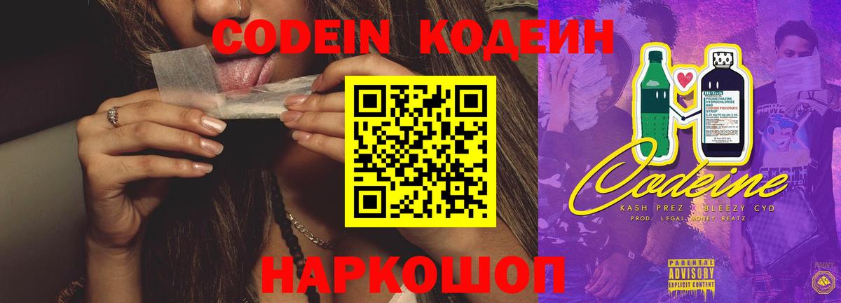 Геленджик  Кодеиновый сироп Lean Purple Drank  Вход с VPN 